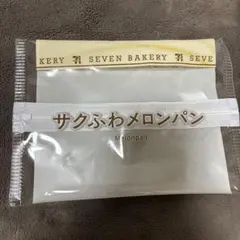 セブンイレブン くじ C賞のパンポーチが入っていたポーチ さくふわメロンパン