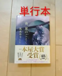凪良ゆう　汝、星のごとく