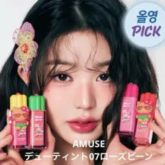 AMUSEアミューズデューティント07ローズビーン 日焼けキティコラボウォニョンのサムネイル
