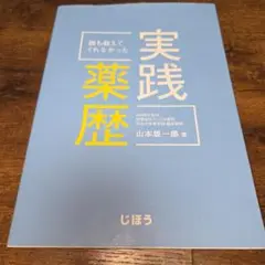 誰も教えてくれなかった実践薬歴 山本雄一郎著 じほう