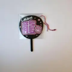 ミニうちわ文字 ミニ連結文字 TravisJapan 七五三掛龍也