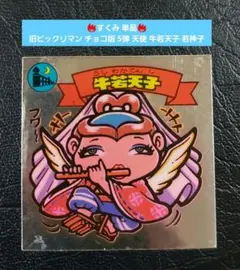 【並品～並上】旧ビックリマン チョコ版 5弾 天使 牛若天子 若神子