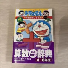 ドラえもん算数まるわかり辞典 : 予習・復習にバッチリ! 4～6年生版