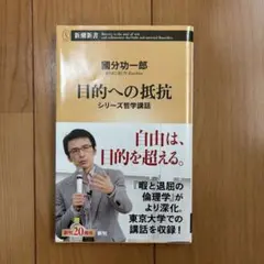 目的への抵抗 : シリーズ哲学講話