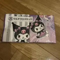 クロミ　マルチクロスセット