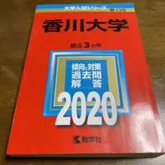 香川大学