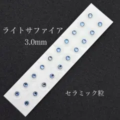 ライトサファイア3.0mm●20粒●セラミック粒●耳つぼ●医療用シール●シンプル