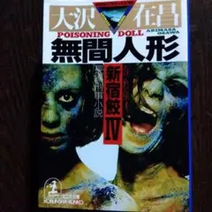 本　大沢在昌　新宿鮫無間人形第　４