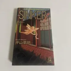 【初版帯・チラシ付き】シンカー : 沈むもの SINKER 平山夢明 2025年最新】平山夢明 sinkerの人気アイテム - メルカリ