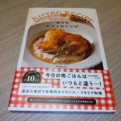 おうちビストロレシピ : 簡単に作れてみんながよろこぶ