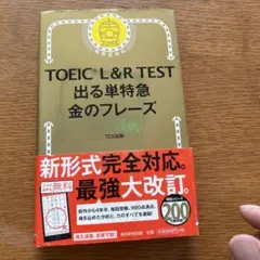 TOEIC L&R TEST 出る単特急金のフレーズ