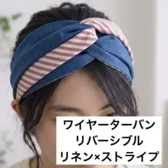 【8日まで期間限定値下げ】リネン×コットン リバーシブル ワイヤーターバンのサムネイル