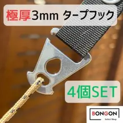 【カンタ様専用】極厚3mm タープフック 4個セット ステンレス 幕男 幕子のサムネイル