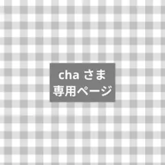 cha さま 専用ページ