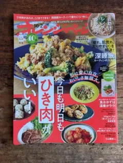 オレンジページ2025 10/2 ひき肉料理特集