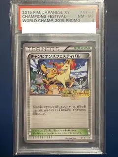 【PSA8】ポケモンカード ポケカ チャンピオンズフェスティバル 2015 2025年最新】チャンピオンズフェスティバル 2015の人気アイテム