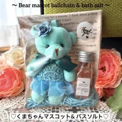 286 くまちゃんマスコット＆バスソルト 2点セット