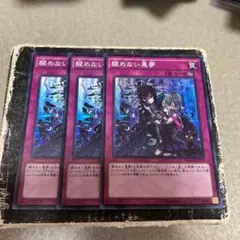 醒めない悪夢　スーパーレア3枚