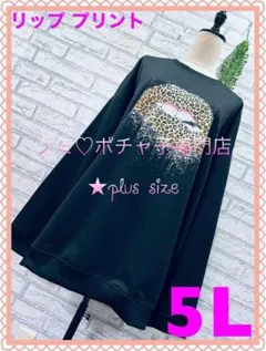 ＊大きいサイズ5L＊リップ プリント ストレッチ オーバーサイズ スウェット