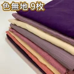 KK1172 色無地 9枚 着物まとめ売り 素材不明