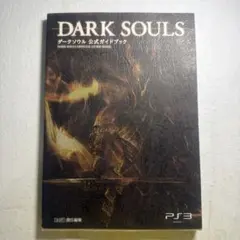 DARK SOULS 攻略本 PS3