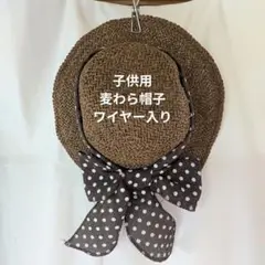 子供用ブラウン ストローハット リボン付き ワイヤー入り
