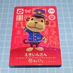 「えきいんさん」(109) どうぶつの森 amiiboカード