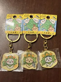 新品★ちいかわ★ご当地キーホルダー　北海道　3個セット