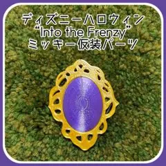 【ミッキー】ディズニーハロウィン　コスチューム小物　仮装　コスプレ　Dハロ