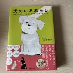 犬のいる暮らし 一生パートナーでいるために知っておきたいこと