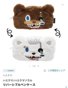 【新品、未使用品】ハミクマ　HAMI-KUMA 2点セット ハミクマ ぬいぐるみ 2種セット - メルカリ