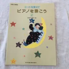 コードを覚えてピアノを弾こう２　森本琢郎　内藤雅子 ドレミ楽譜出版社