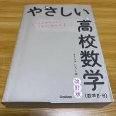 やさしい高校数学(数学Ⅱ・B) 改訂版