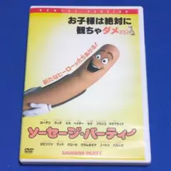 ソーセージ・パーティー☆レンタル落ちDVD