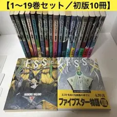 【初版10冊】ファイブスター物語 ［1〜19巻］全巻セット 永野護 角川書店