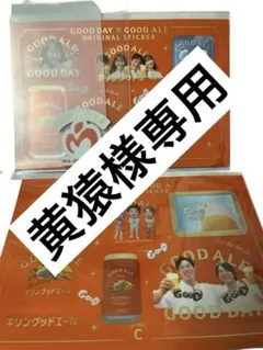 黄猿様　専用ページです