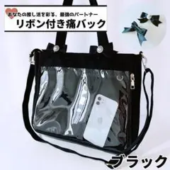 痛バ リボン付き 痛バッグ 透明窓 PU 大容量 ブラック 缶バッジ用 鞄