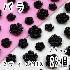バラ ブラック 26個/ ネイルパーツ