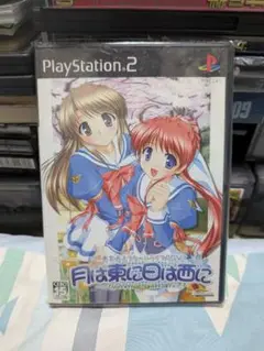 月は東に日は西に PlayStation 2