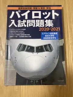 2025年最新】パイロット入試問題集の人気アイテム - メルカリ