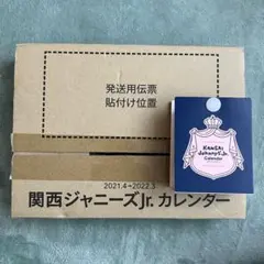 関西ジャニーズJr カレンダー 2021-2022
