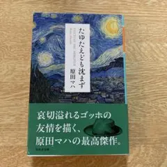 《文庫》たゆたえども沈まず　原田マハ