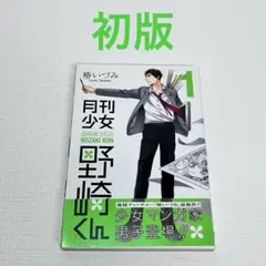 「月刊少女野崎くん 1 巻」初版・帯付き