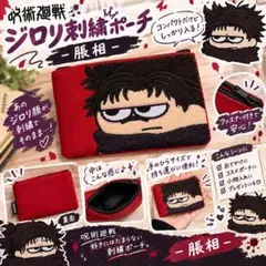 呪術廻戦 ジロリ刺繍ポーチ-脹相-