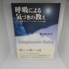 呼吸による気づきの教え パーリ原典「アーナーパーナサティ・スッタ」詳解