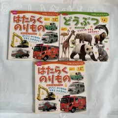 はたらくのりもの・どうぶつ 絵本セット