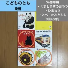 Sa様専用！絵本 幼児 セット 3冊 福音館書店 物語 年少 幼稚園 保育園