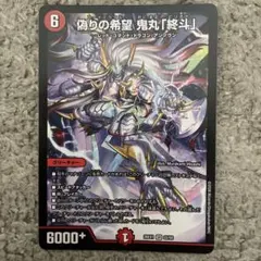 偽りの希望鬼丸「終斗」 コードミラクル鬼丸ピリオド - メルカリ