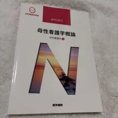 系統看護学講座 専門分野2-[20] 母性看護学概論