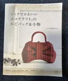 シックでかわいいエコクラフトのかごバッグ&小物